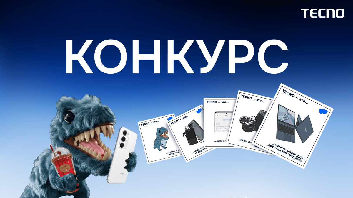 Запускаем новый конкурс “TECNO — это любовь”!
