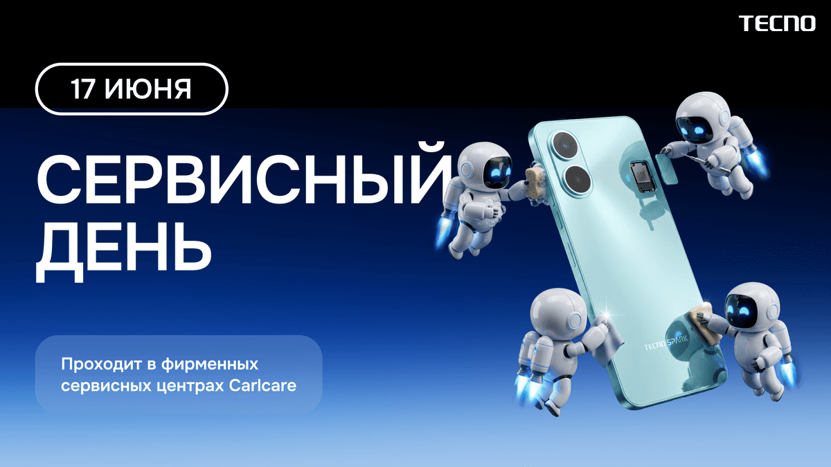Сервисный день TECNO в Carlcare — уже 17 июня!!