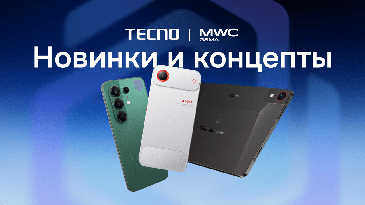 TECNO в Барселоне: новинки, концепты и Камон 50 как главная звезда