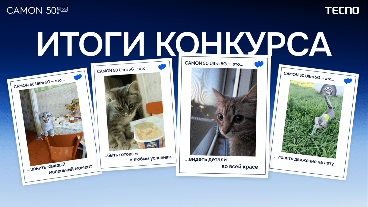 ИТОГИ КОНКУРСА #Camon50всегдаГотов