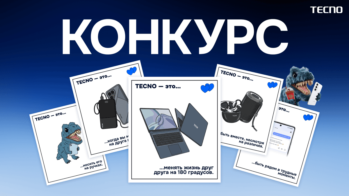 Запускаем новый конкурс “TECNO — это любовь”!