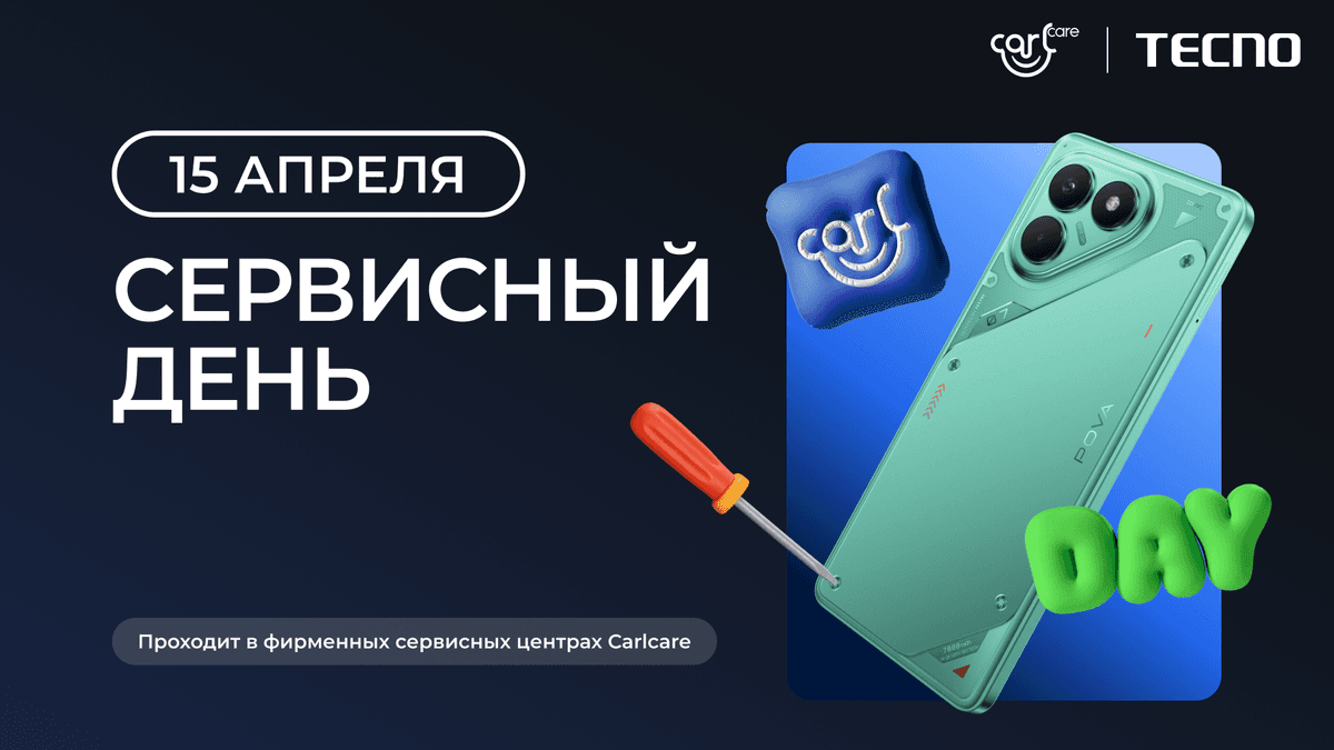 Сервисный день TECNO в Carlcare — уже 15 апреля!
