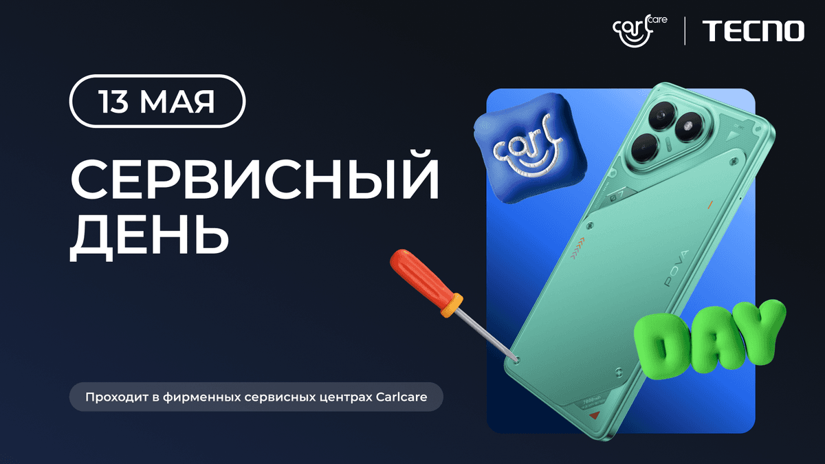 Сервисный день TECNO в Carlcare — уже 13 мая!