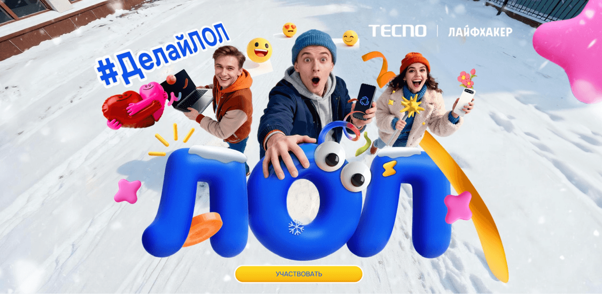Делай ЛОЛ с TECNO!