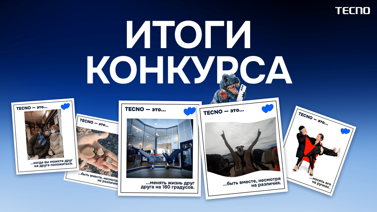 Подводим итоги конкурса “TECNO — это любовь” 