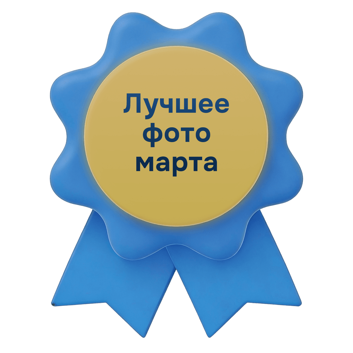 Лучшее фото марта.png