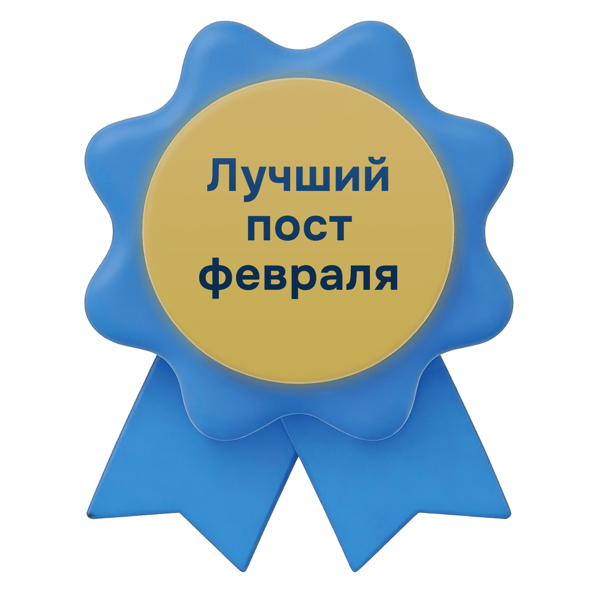 Лучший пост февраял.png