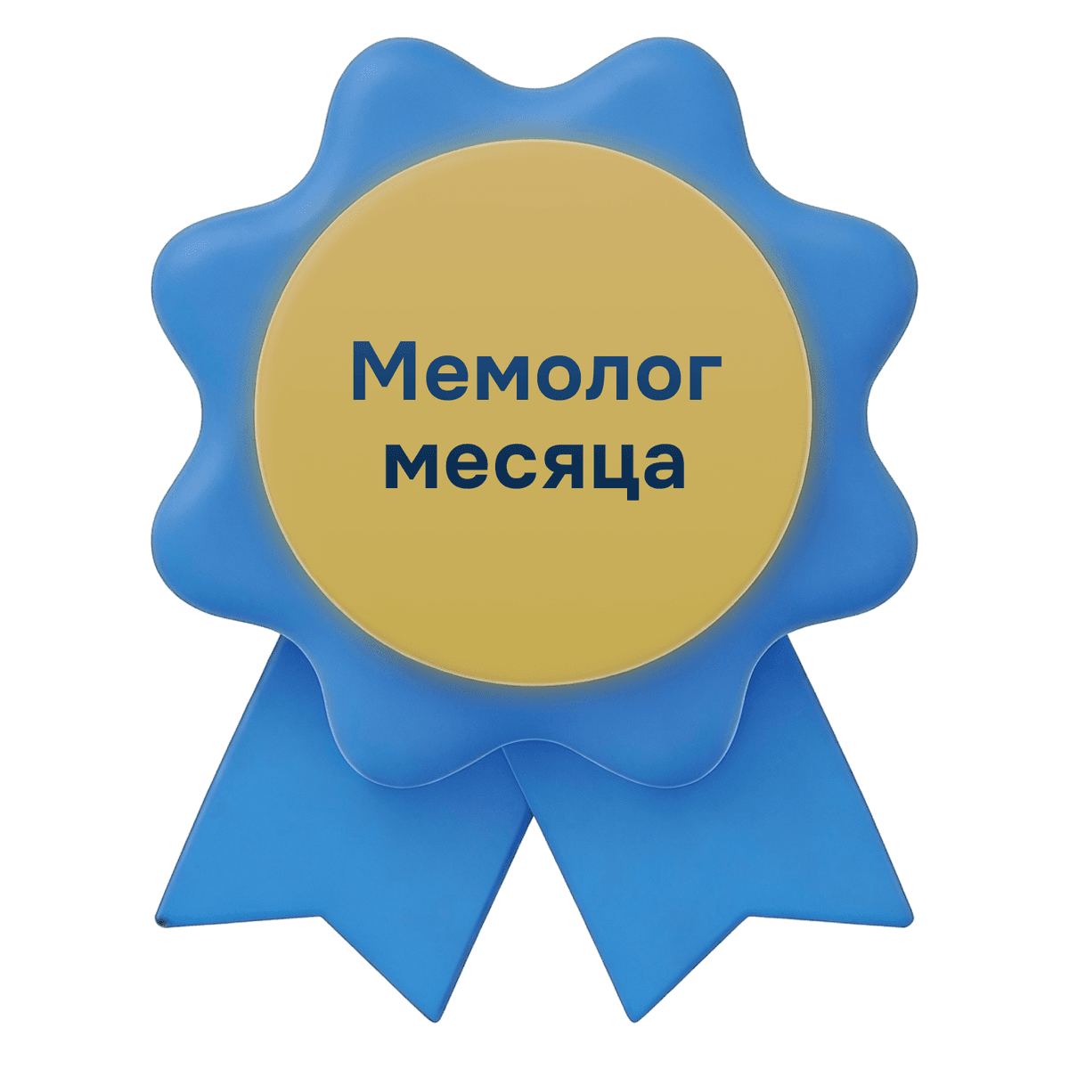 Мемолог месяца.png