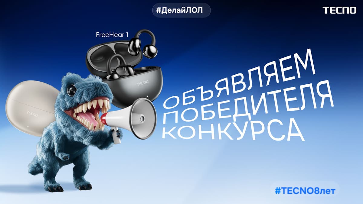 ИТОГИ КОНКУРСА #TECNO8лет!