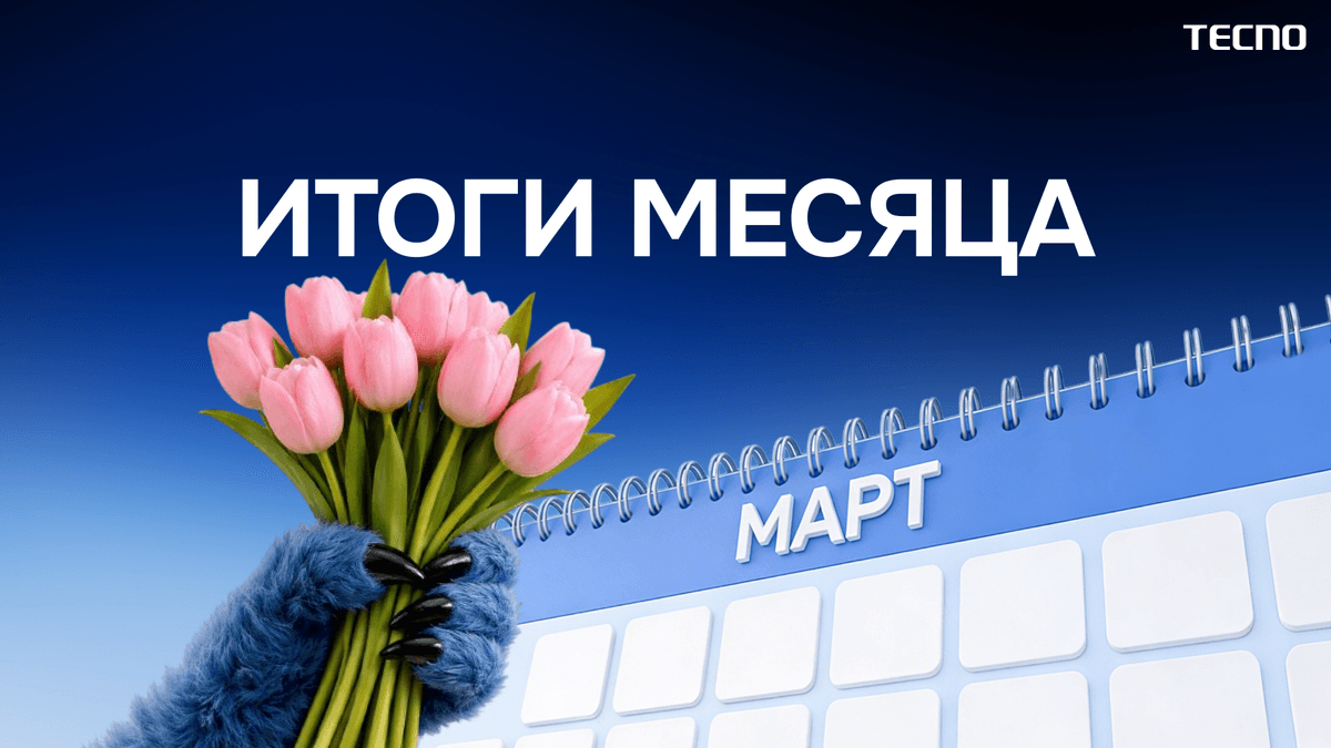 Подводим итоги марта в сообществе!
