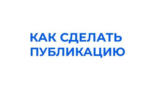 Сделать публикацию – так просто!