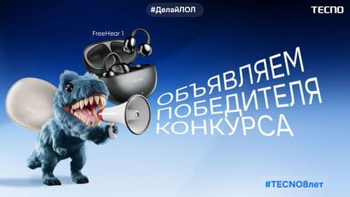 ИТОГИ КОНКУРСА #TECNO8лет!